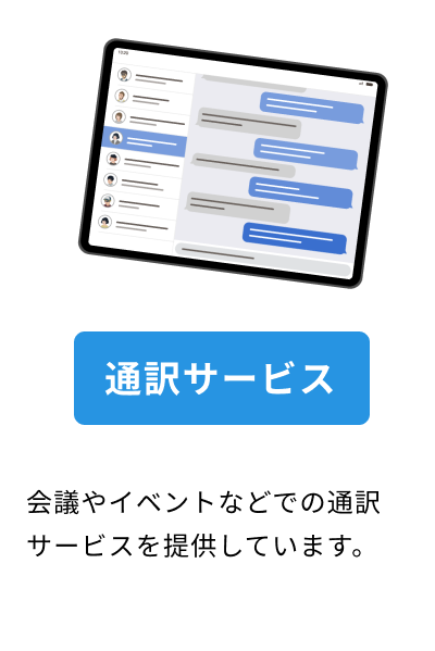 通訳サービスのアプリ画面のタブレット