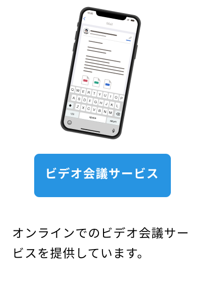 ビデオ会議サービスのアプリ画面のスマホ