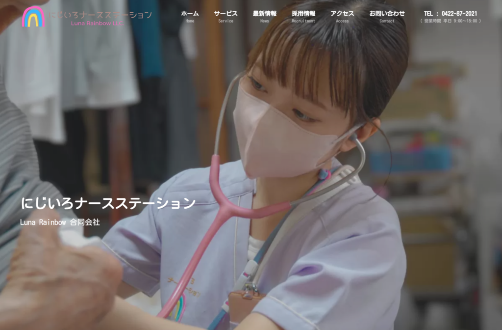 訪問看護ステーション制作実績